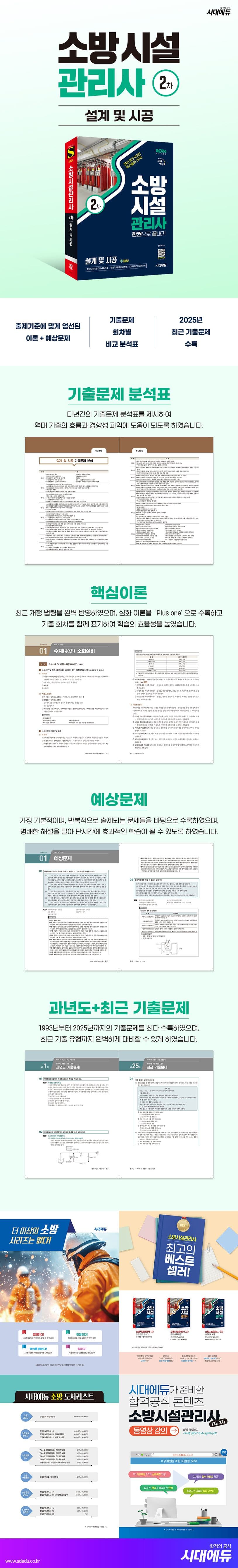 2026 시대에듀 소방시설관리사 2차 설계 및 시공 한권으로 끝내기 2