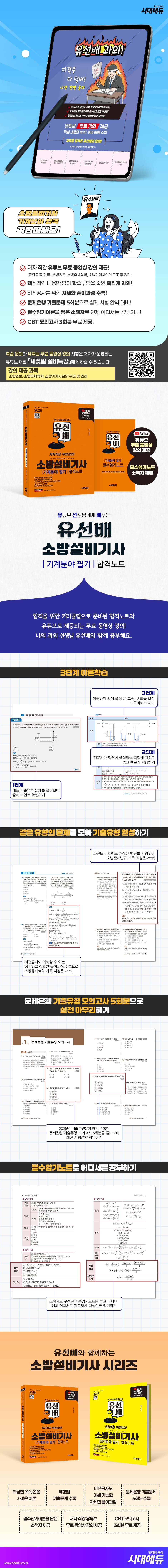2026 시대에듀 유선배 소방설비기사 기계분야 필기 합격노트 2