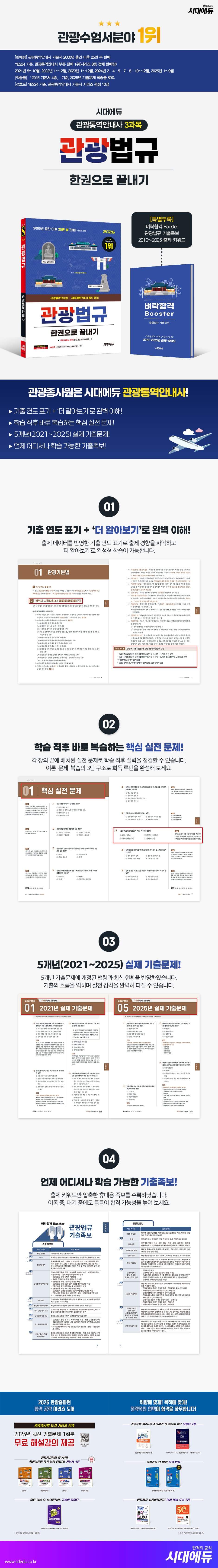 2026 시대에듀 관광통역안내사 필기 3과목 관광법규 한권으로 끝내기 2