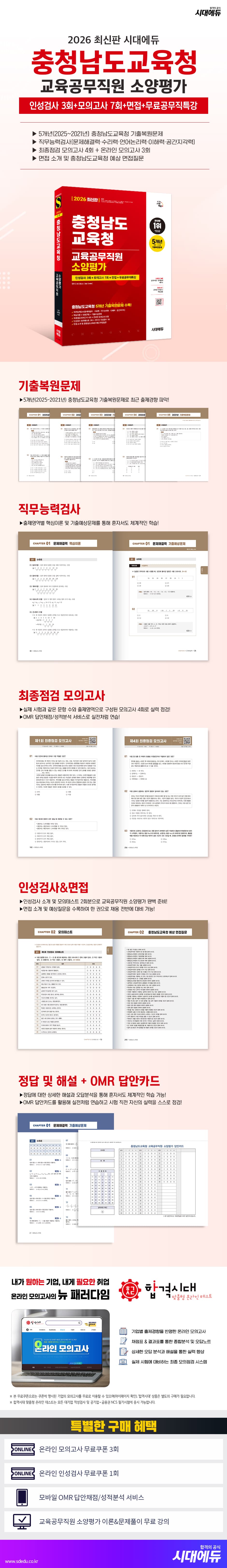 2026 최신판 시대에듀 충청남도교육청 교육공무직원 소양평가 인성검사 3회+모의고사 7회+면접+무료공무직특강 2