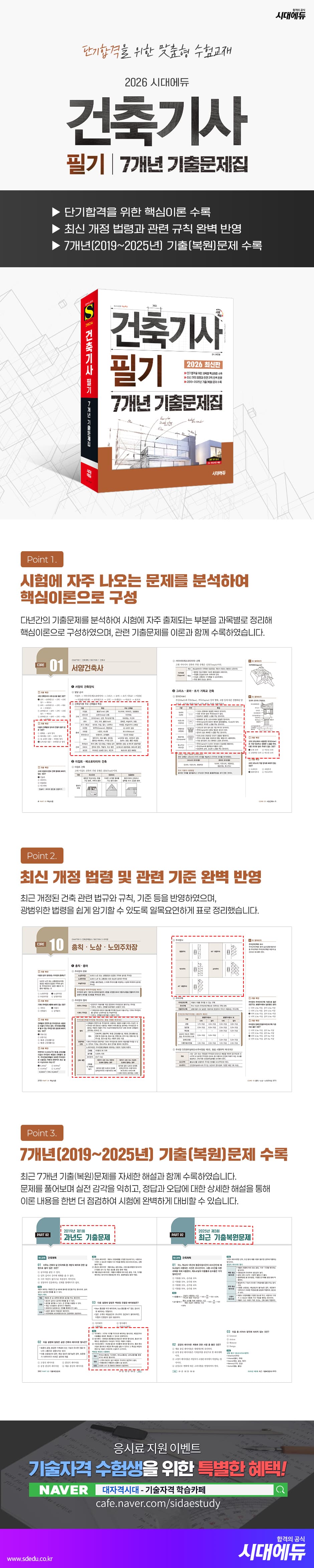 2026 시대에듀 건축기사 필기 7개년 기출문제집 2