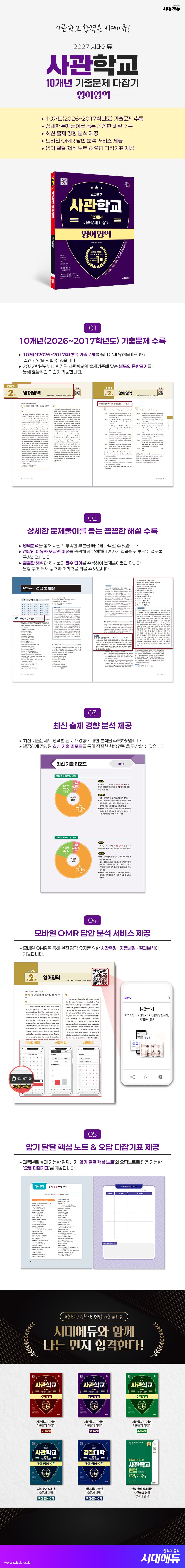 2027 시대에듀 사관학교 10개년 기출문제 다잡기 [영어영역] 2