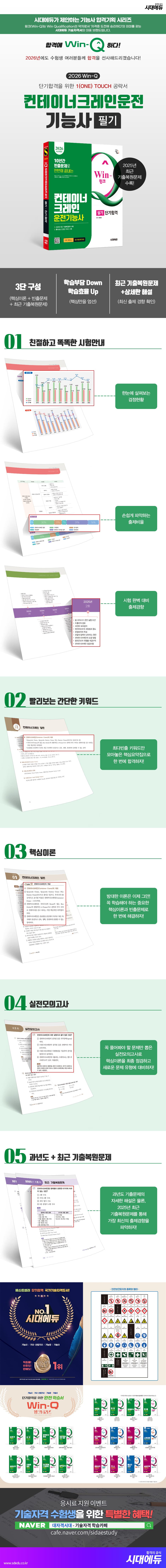2026 시대에듀 Win-Q 컨테이너크레인운전기능사 필기 단기합격 2