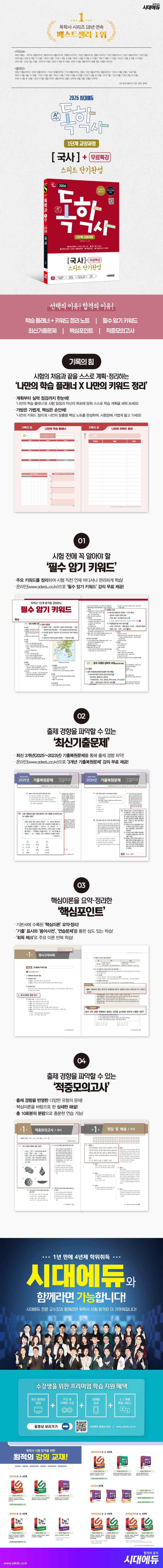 2026 시대에듀 A+ 독학사 1단계 교양과정 스피드 단기완성 국사+무료특강 2