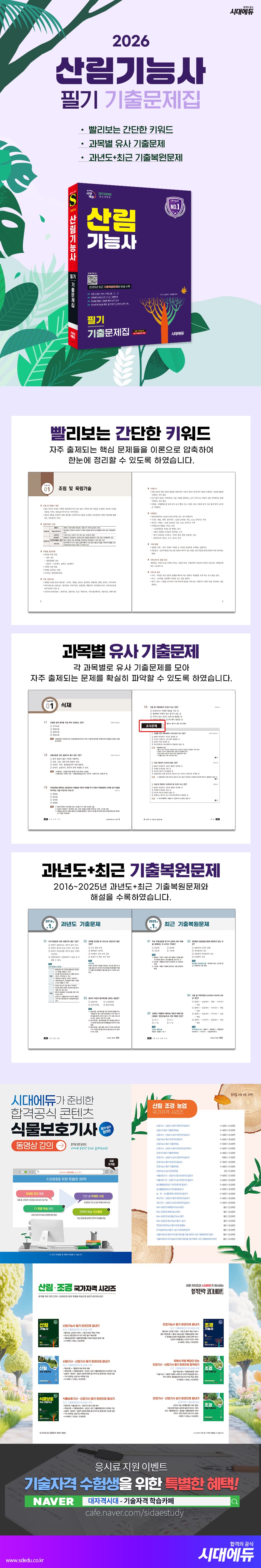 2026 시대에듀 산림기능사 필기 기출문제집 2