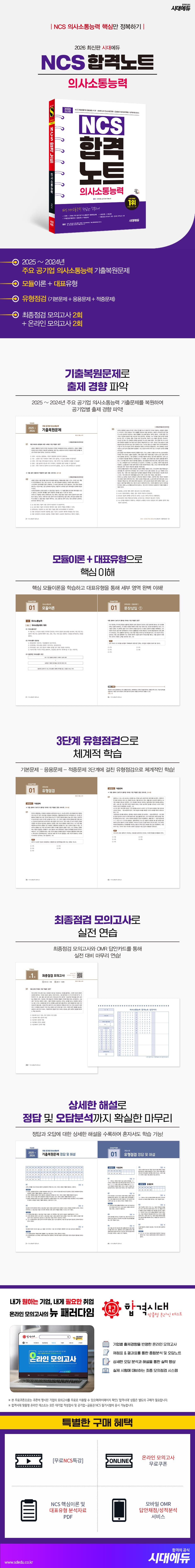 2026 최신판 시대에듀 NCS 의사소통능력 합격노트 2