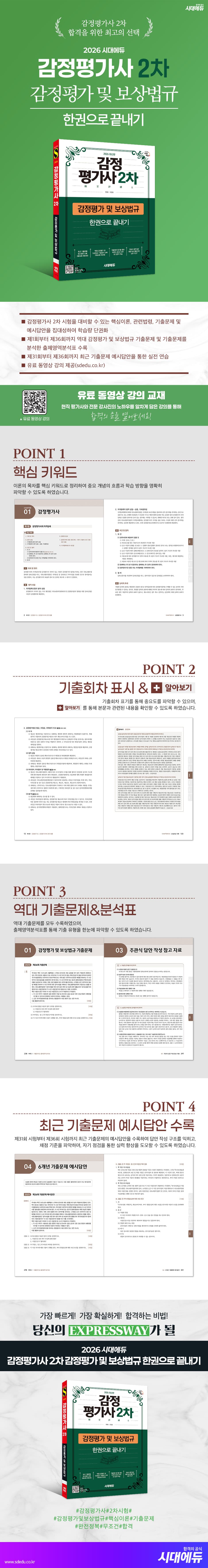 2026 시대에듀 감정평가사 2차 감정평가 및 보상법규 한권으로 끝내기 2