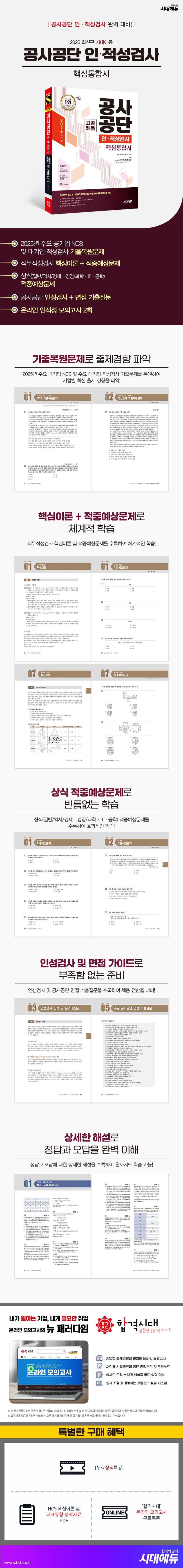 2026 최신판 시대에듀 공사공단 고졸채용 인·적성검사 핵심통합서 2