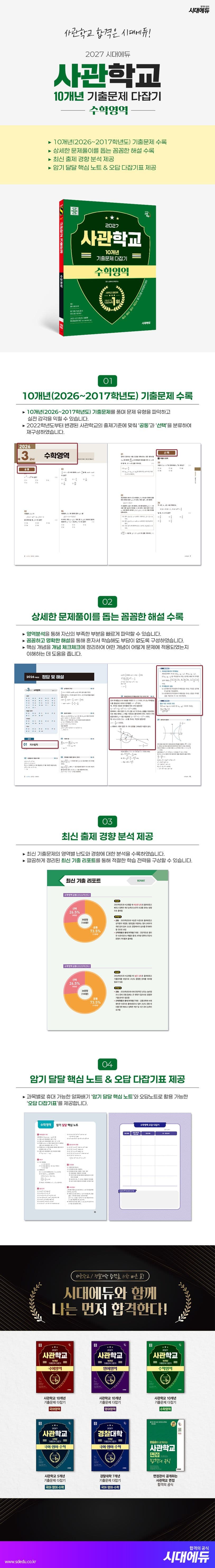 2027 시대에듀 사관학교 10개년 기출문제 다잡기 [수학영역] 2