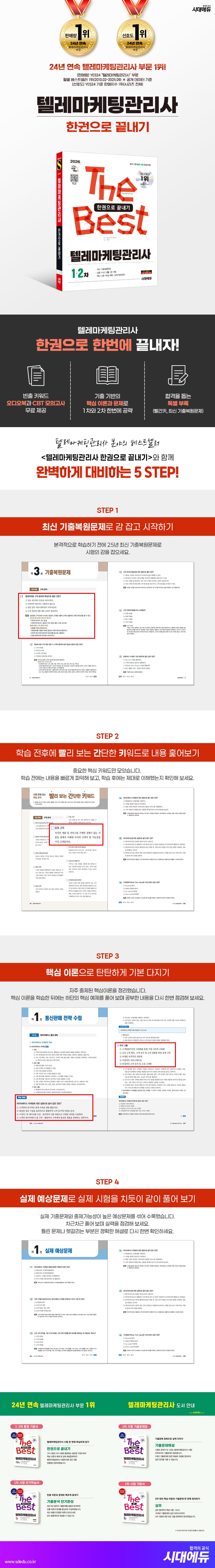 2026 시대에듀 텔레마케팅관리사 한권으로 끝내기 2