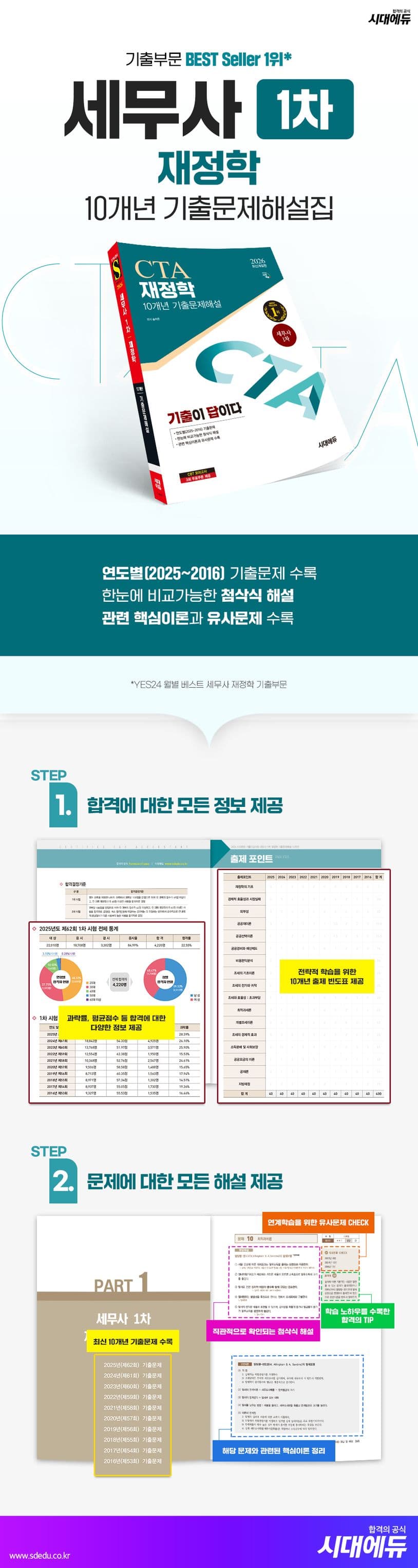 2026 시대에듀 기출이답이다 세무사 1차 재정학 기출문제해설 10개년 2