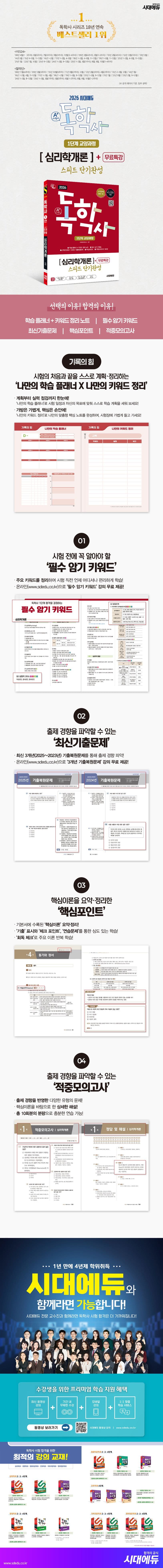 2026 시대에듀 A+ 독학사 1단계 교양과정 스피드 단기완성 심리학개론+무료특강 2