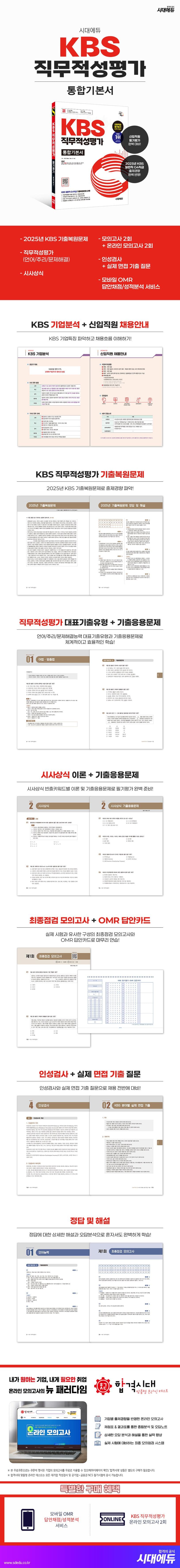 시대에듀 KBS 직무적성평가 통합기본서 2