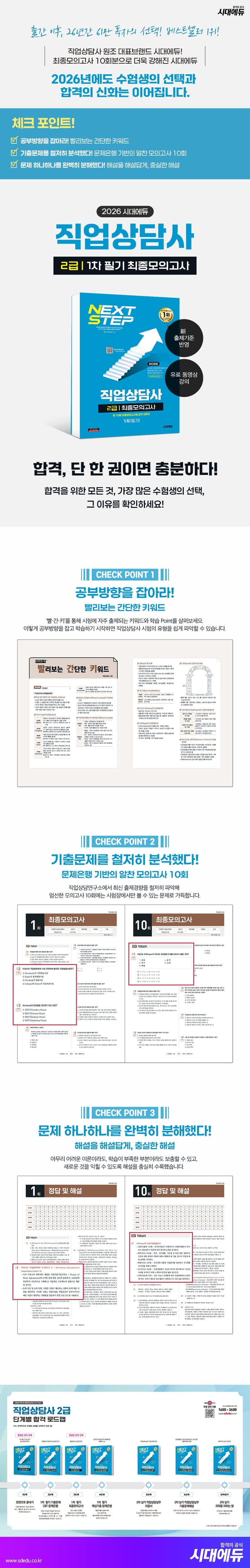 2026 시대에듀 직업상담사 2급 1차 필기 최종모의고사 2