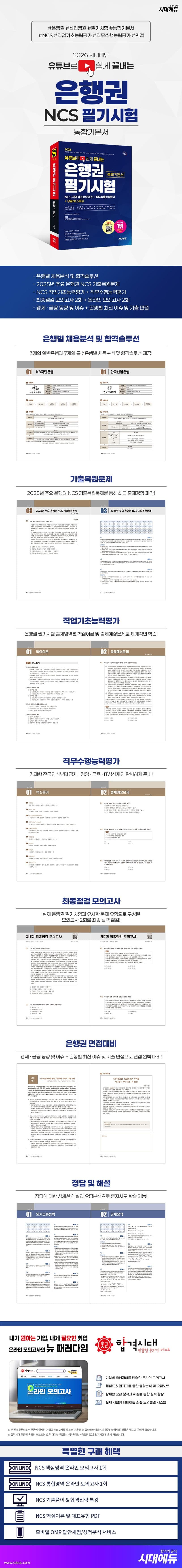2026 시대에듀 유튜브로 쉽게 끝내는 은행권 NCS 필기시험 통합기본서 2