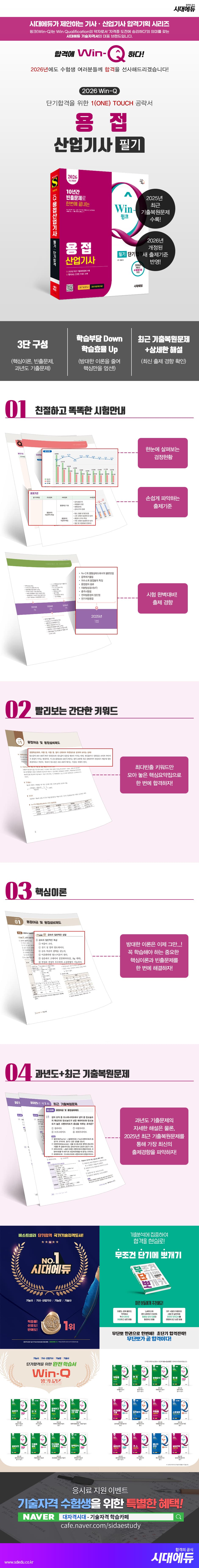 2026 시대에듀 Win-Q 용접산업기사 필기 단기합격 2