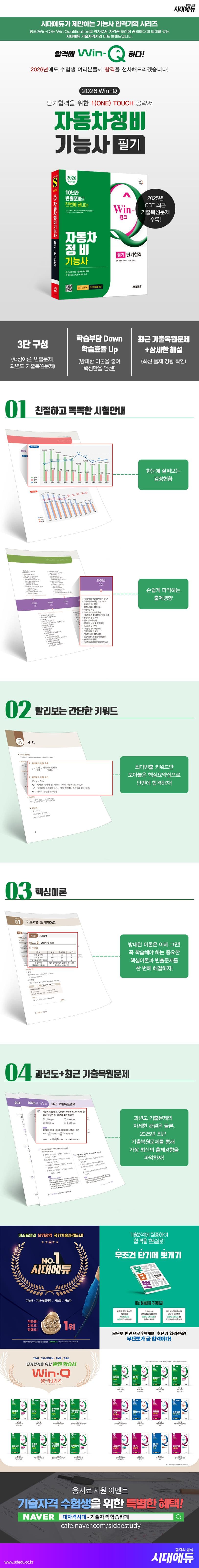 2026 시대에듀 Win-Q 자동차정비기능사 필기 단기합격 2