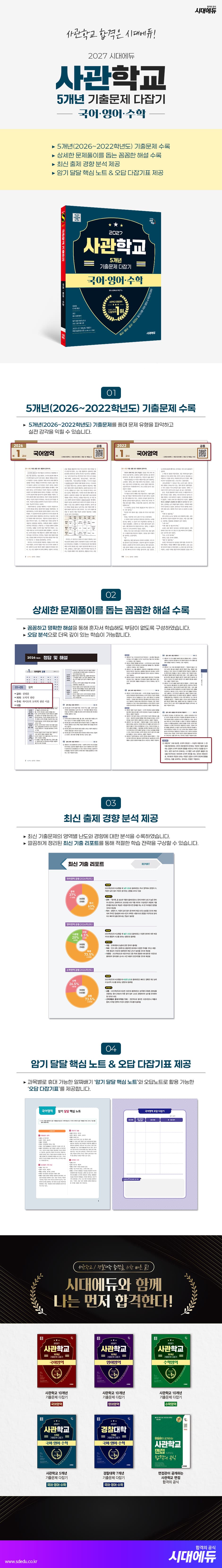2027 시대에듀 사관학교 5개년 기출문제 다잡기 [국어·영어·수학] 2