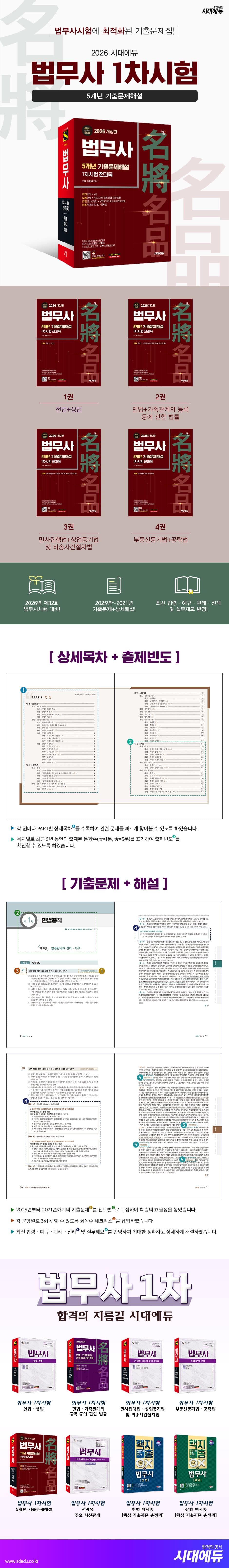 2026 시대에듀 법무사 1차시험 5개년 기출문제해설 2
