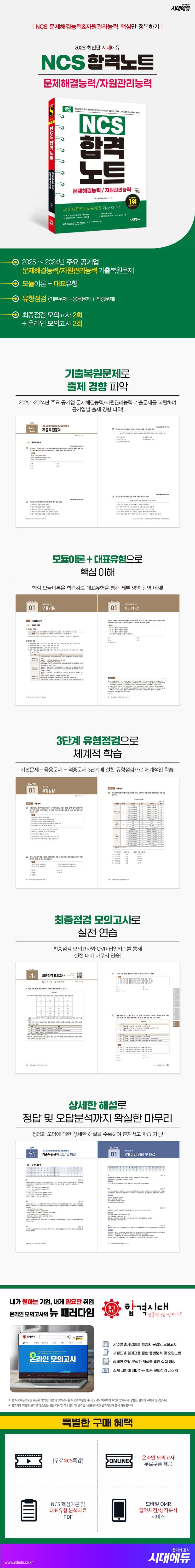 2026 최신판 시대에듀 NCS 문제해결능력/자원관리능력 합격노트 2