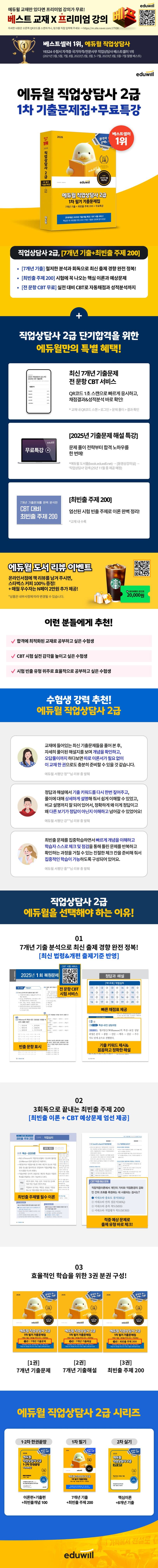 2026 에듀윌 직업상담사 2급 1차 필기 기출문제집+무료특강 2