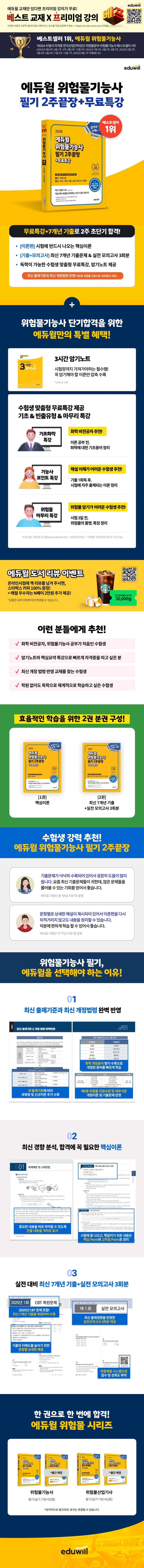 2026 에듀윌 위험물기능사 필기 2주끝장+무료특강 2
