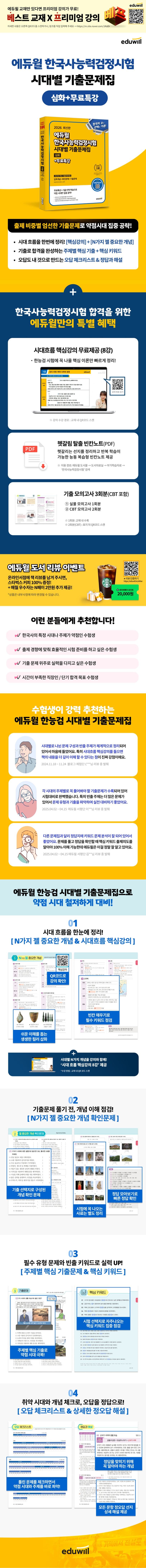 2026 에듀윌 한국사능력검정시험 시대별 기출문제집 심화+무료특강 2
