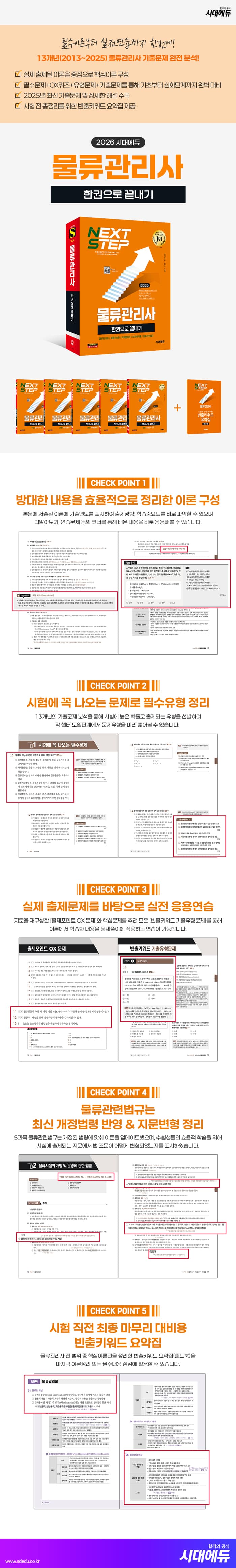 2026 시대에듀 물류관리사 한권으로 끝내기 2