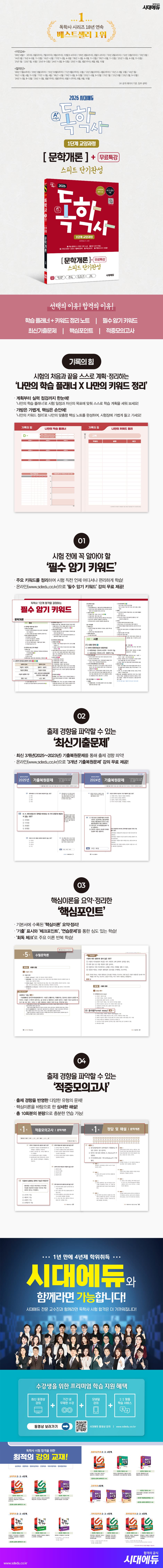 2026 시대에듀 A+ 독학사 1단계 교양과정 스피드 단기완성 문학개론+무료특강 2
