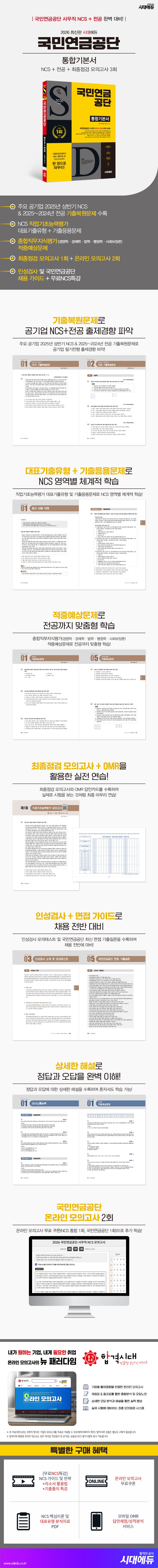 2026 최신판 시대에듀 국민연금공단 통합기본서 2