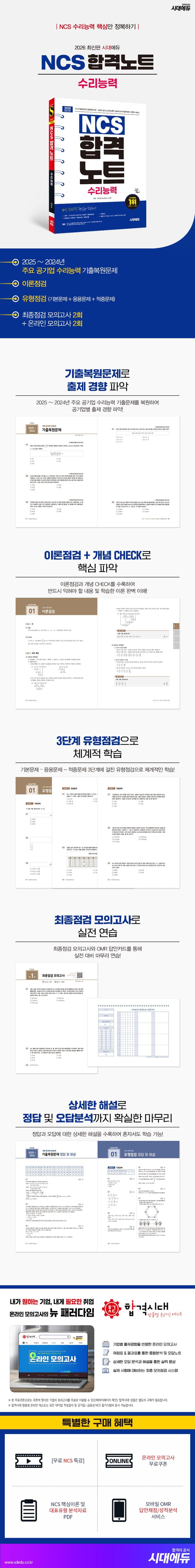 2026 최신판 시대에듀 NCS 수리능력 합격노트 2