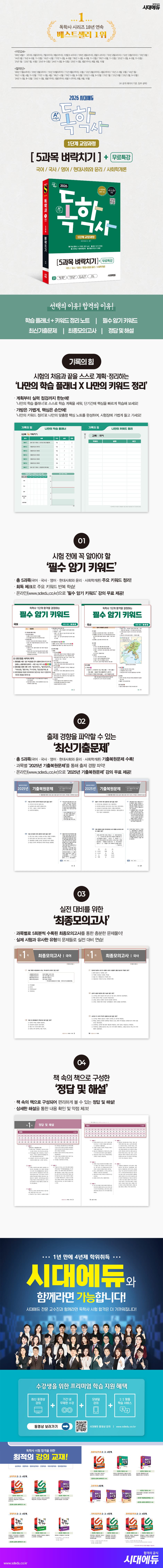 2026 시대에듀 A+ 독학사 1단계 교양과정 5과목 벼락치기+무료특강 2