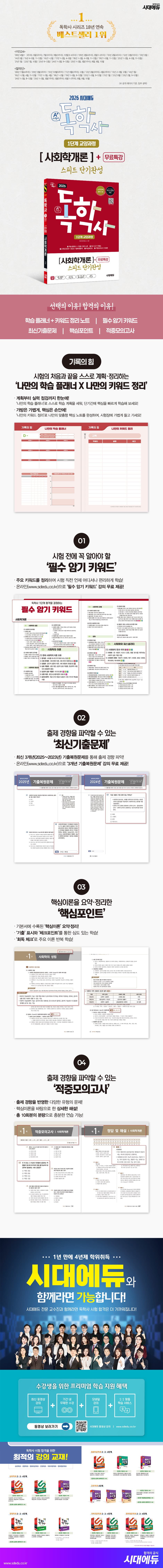 2026 시대에듀 A+ 독학사 1단계 교양과정 스피드 단기완성 사회학개론+무료특강 2