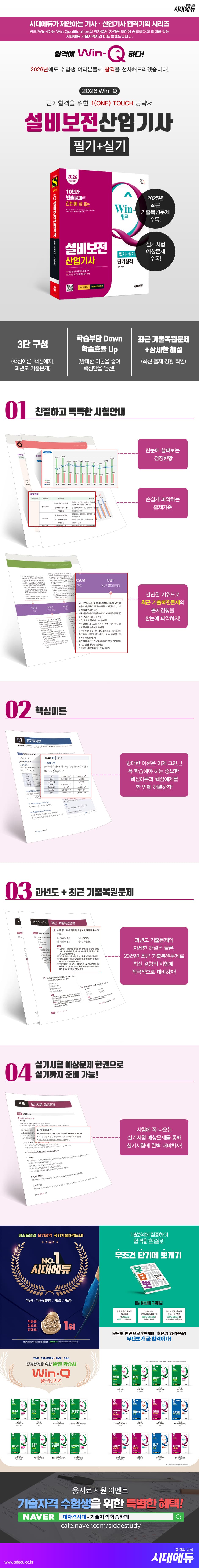 2026 시대에듀 Win-Q 설비보전산업기사 필기+실기 단기합격 2