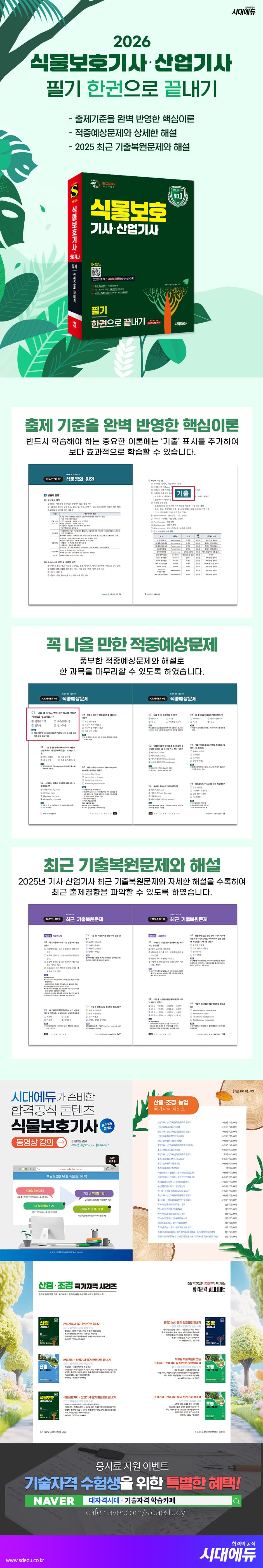 2026 시대에듀 식물보호기사·산업기사 필기 한권으로 끝내기 2
