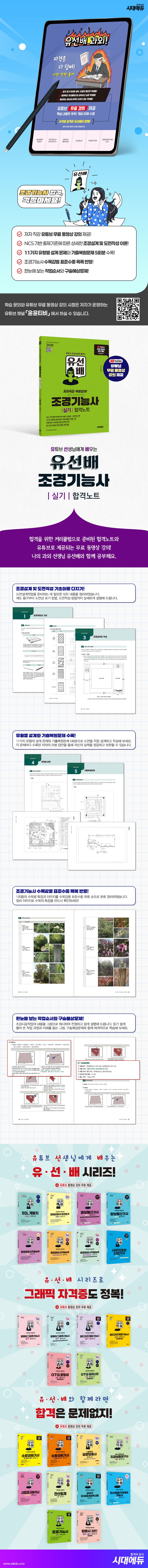 2026 시대에듀 유선배 조경기능사 실기 합격노트 2