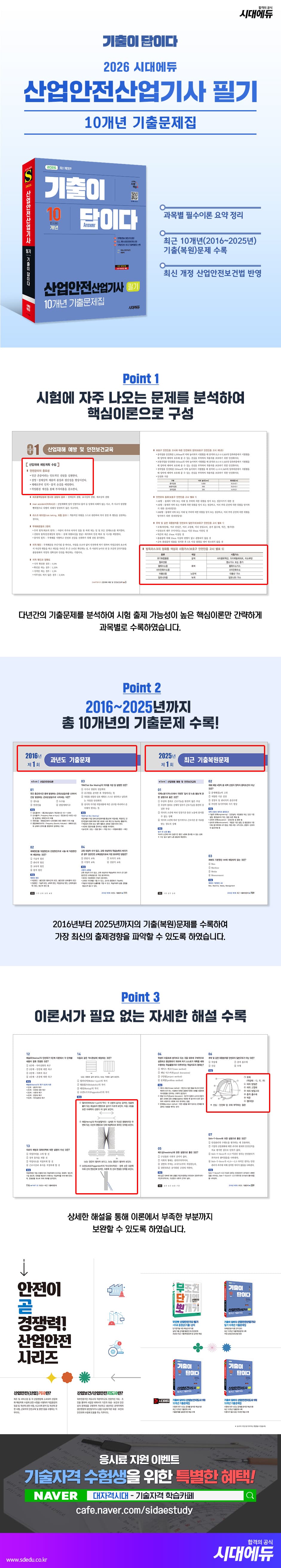 2026 시대에듀 기출이 답이다 산업안전산업기사 필기 10개년 기출문제집 2