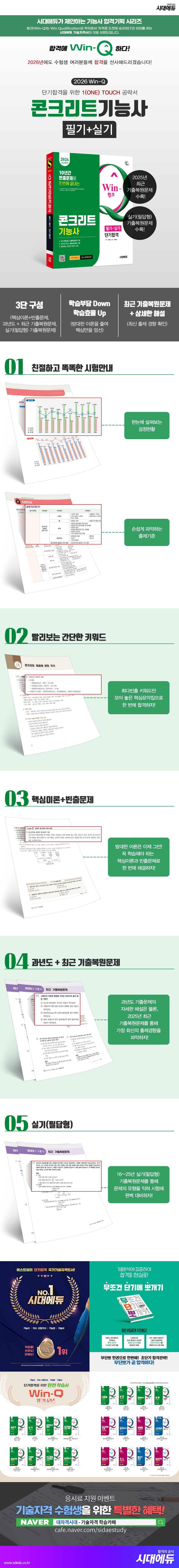 2026 시대에듀 Win-Q 콘크리트기능사 필기+실기 단기합격 2