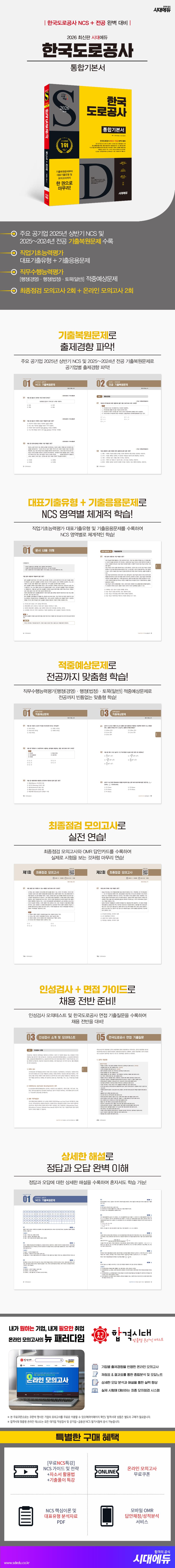 2026 최신판 시대에듀 한국도로공사 통합기본서 2