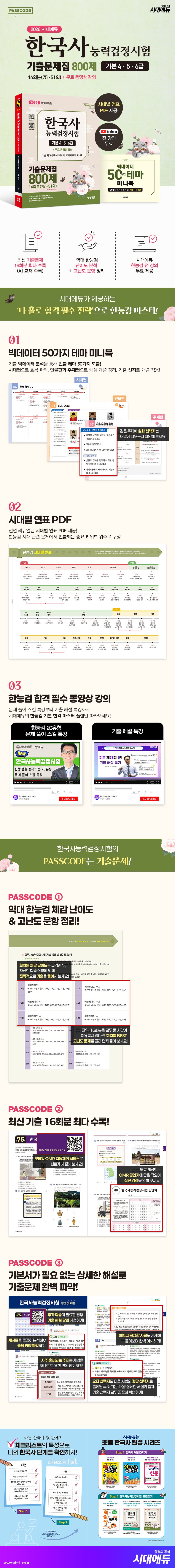 2026 시대에듀 PASSCODE 한국사능력검정시험 기출문제집 800제 16회분(75~51회) 기본(4·5·6급) + 무료 동영상 2
