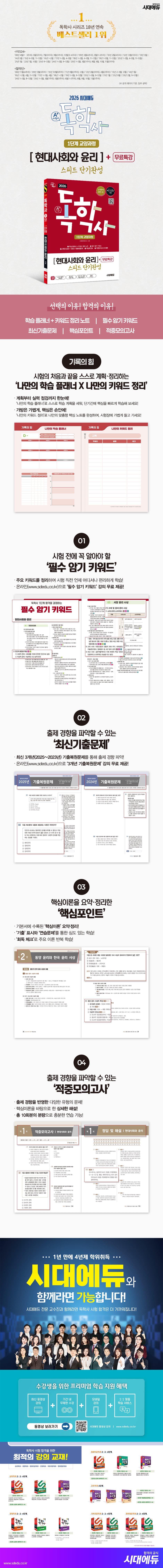 2026 시대에듀 A+ 독학사 1단계 교양과정 스피드 단기완성 현대사회와 윤리+무료특강 2