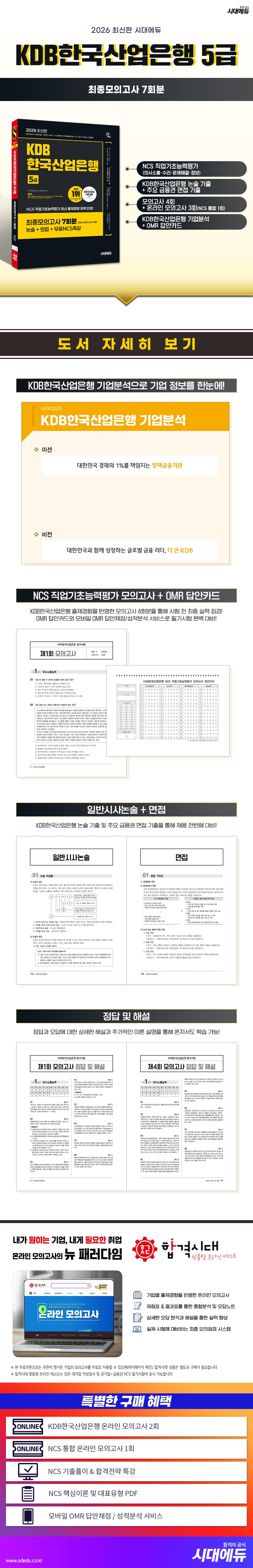 2026 최신판 시대에듀 KDB한국산업은행 5급 최종모의고사 7회분 2