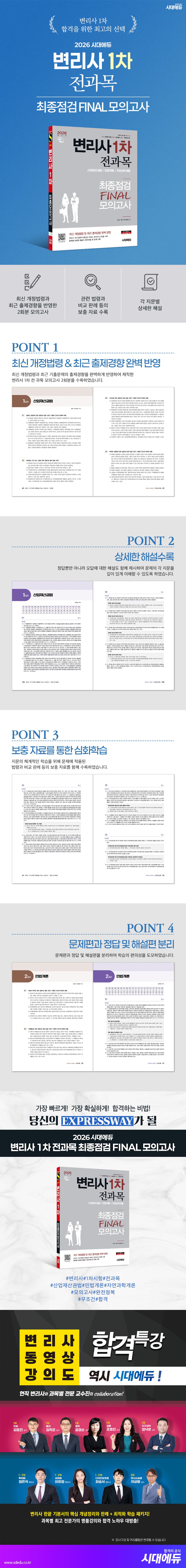 2026 시대에듀 변리사 1차 전과목 최종점검 FINAL 모의고사 2