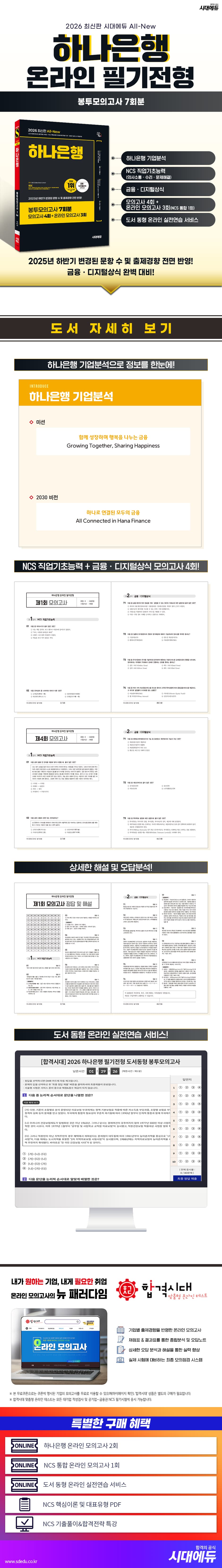 2026 최신판 시대에듀 All-New 하나은행 온라인 필기전형 봉투모의고사 7회분 2