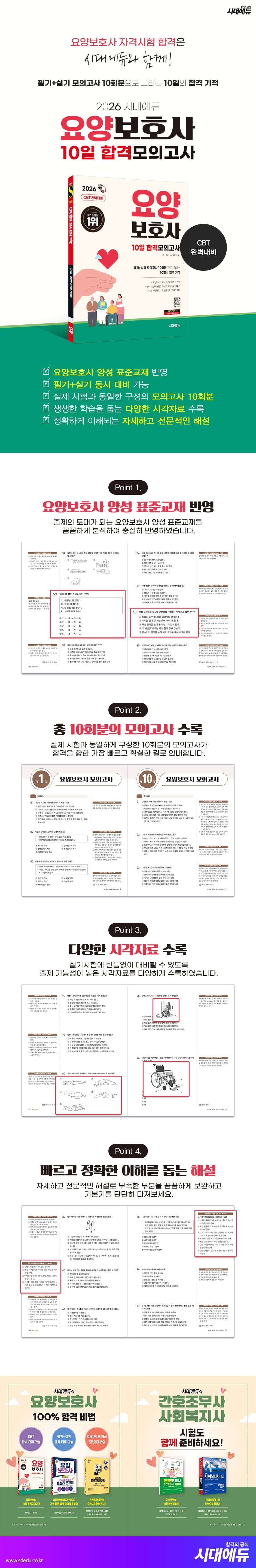 2026 시대에듀 요양보호사 10일 합격모의고사 2