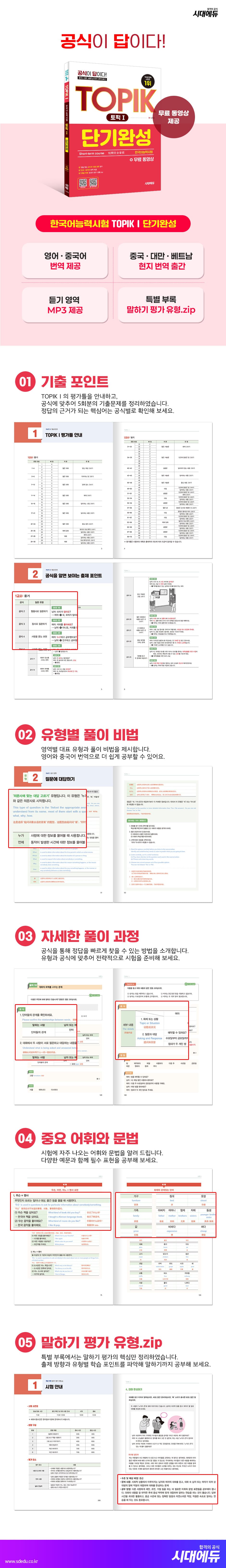 한국어능력시험 TOPIK Ⅰ(토픽 1) 단기완성 + 무료 동영상 2