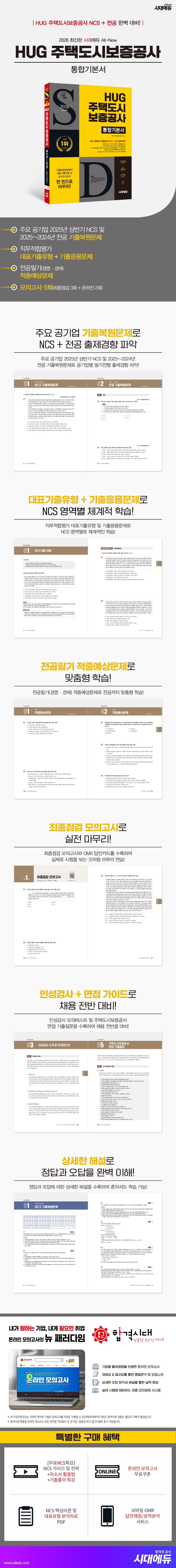 2026 최신판 시대에듀 All-New HUG 주택도시보증공사 통합기본서 2