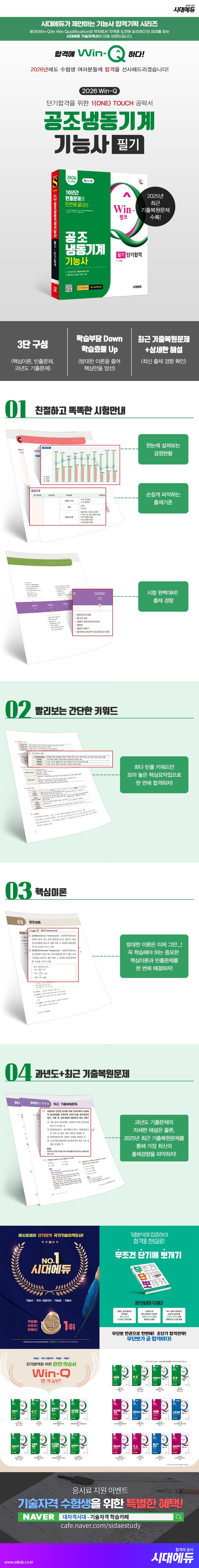 2026 시대에듀 Win-Q 공조냉동기계기능사 필기 단기합격 2