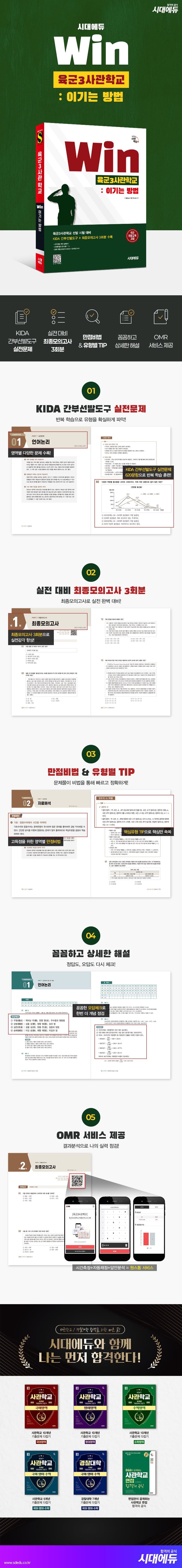 시대에듀 Win 육군3사관학교 : 이기는 방법 2