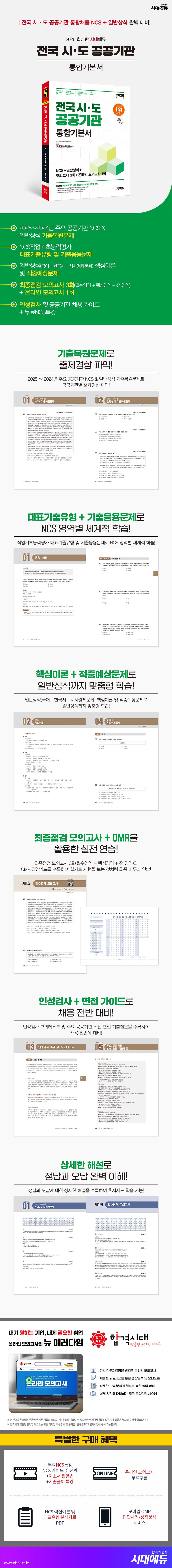 2026 최신판 시대에듀 전국 시·도 공공기관 통합기본서 2